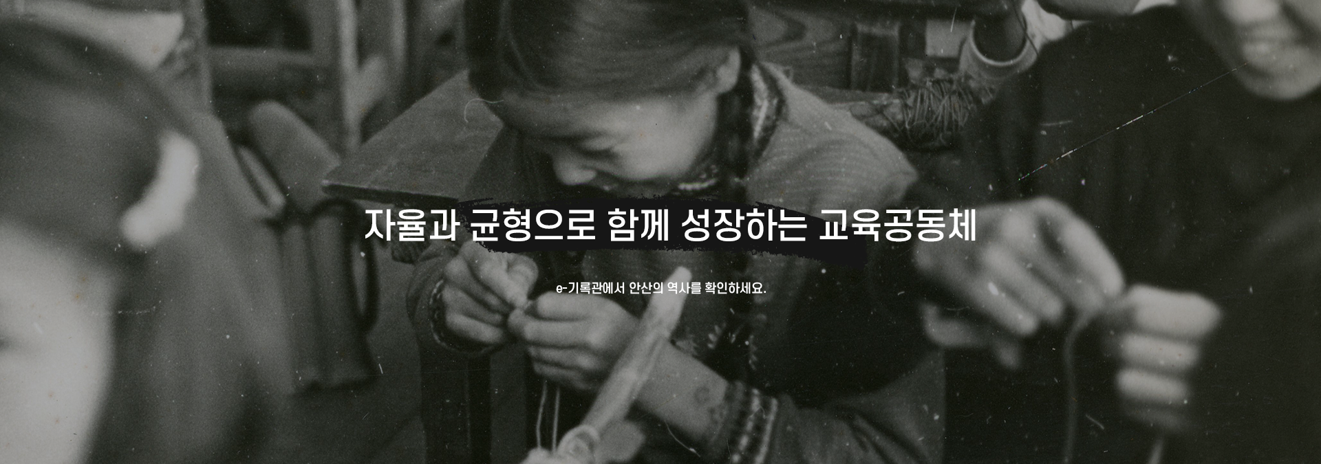 자율과 균형으로 함께 성장하는 교육공동체 e-기록관에서 안산의 역사를 확인하세요.