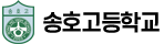 송호고등학교