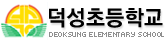덕성초등학교