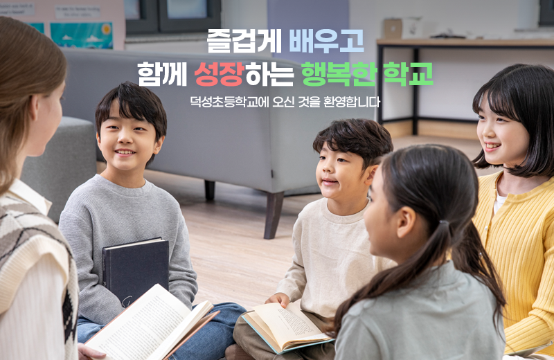 즐겁게 배우고 함께 성장하는 행복한 학교