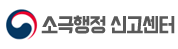 소극행정 신고센터 (새 창 열림)