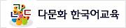 다문화 한국어교육 (새 창 열림)