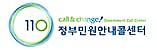 110 정부민원안내콜센터 (새 창 열림)