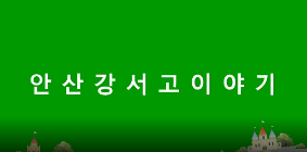 안산강서고등학교