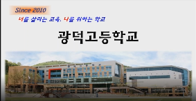 광덕고등학교