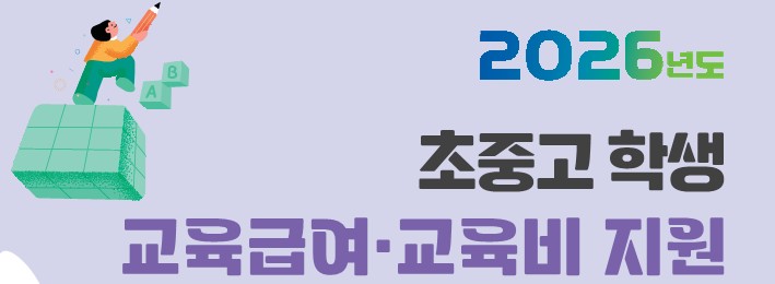 2026년 교육급여 및 교육비지원 집중신청기간 홍보(배너).jpg
